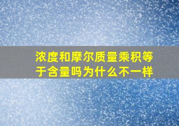 浓度和摩尔质量乘积等于含量吗为什么不一样