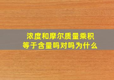 浓度和摩尔质量乘积等于含量吗对吗为什么