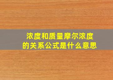 浓度和质量摩尔浓度的关系公式是什么意思