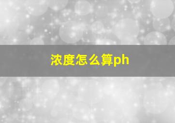 浓度怎么算ph