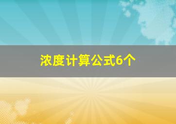 浓度计算公式6个