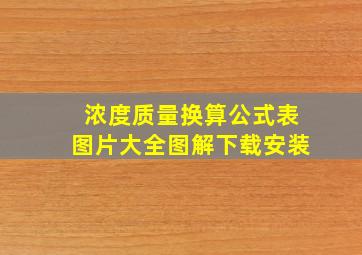 浓度质量换算公式表图片大全图解下载安装