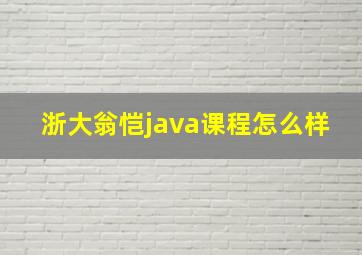 浙大翁恺java课程怎么样