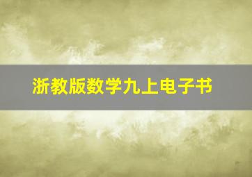 浙教版数学九上电子书