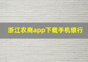 浙江农商app下载手机银行