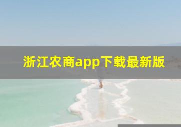 浙江农商app下载最新版