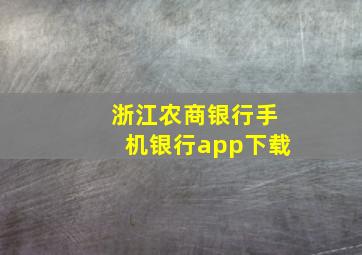 浙江农商银行手机银行app下载