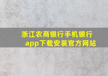 浙江农商银行手机银行app下载安装官方网站