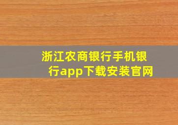 浙江农商银行手机银行app下载安装官网