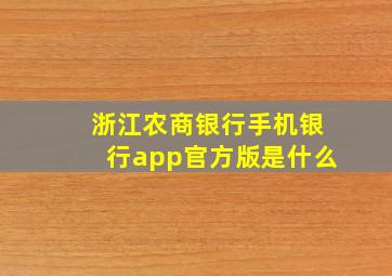 浙江农商银行手机银行app官方版是什么