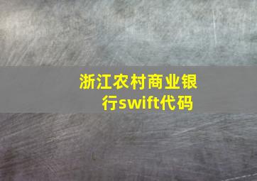 浙江农村商业银行swift代码