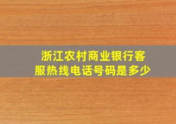 浙江农村商业银行客服热线电话号码是多少