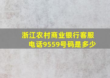 浙江农村商业银行客服电话9559号码是多少