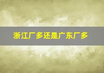 浙江厂多还是广东厂多