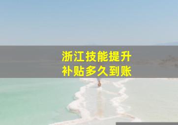 浙江技能提升补贴多久到账