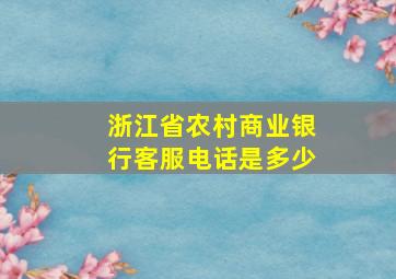 浙江省农村商业银行客服电话是多少