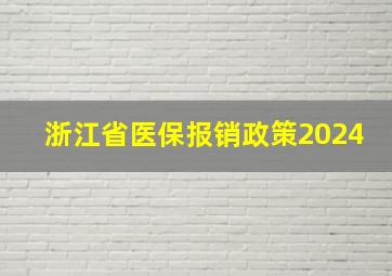 浙江省医保报销政策2024