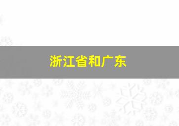 浙江省和广东