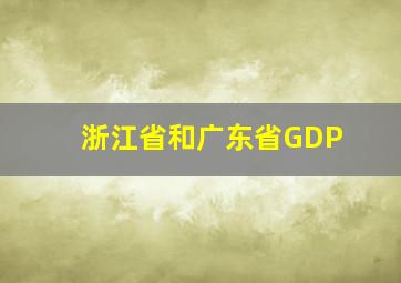 浙江省和广东省GDP