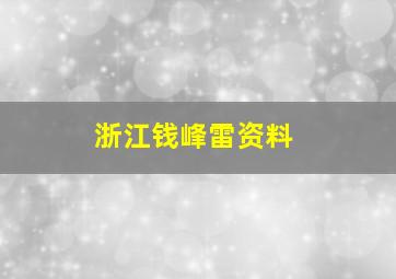 浙江钱峰雷资料