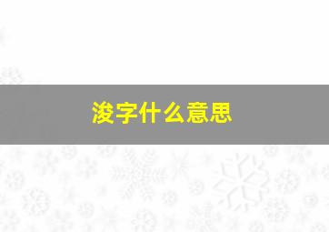 浚字什么意思