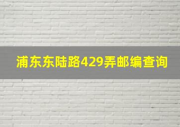 浦东东陆路429弄邮编查询