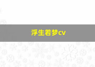 浮生若梦cv