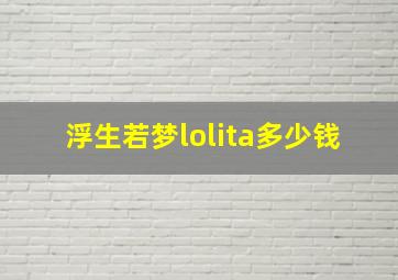 浮生若梦lolita多少钱