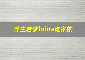 浮生若梦lolita谁家的