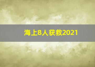 海上8人获救2021