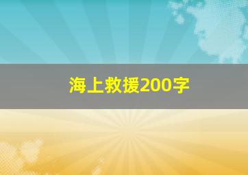 海上救援200字