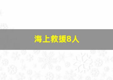 海上救援8人