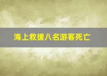 海上救援八名游客死亡