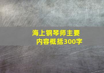 海上钢琴师主要内容概括300字