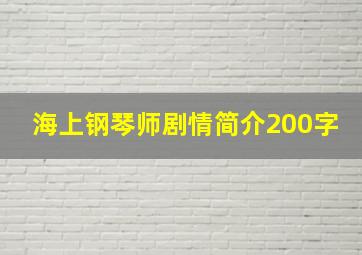 海上钢琴师剧情简介200字