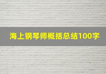 海上钢琴师概括总结100字