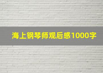 海上钢琴师观后感1000字