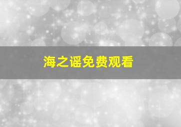 海之谣免费观看