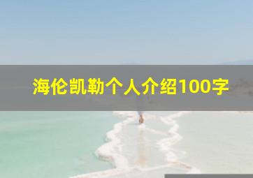 海伦凯勒个人介绍100字