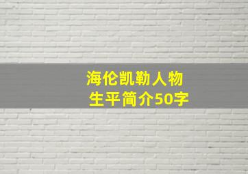 海伦凯勒人物生平简介50字