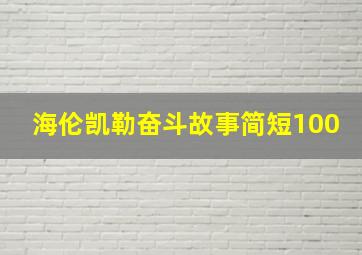 海伦凯勒奋斗故事简短100