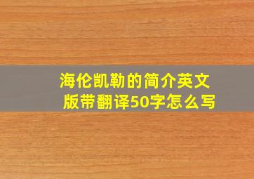 海伦凯勒的简介英文版带翻译50字怎么写