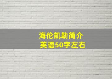 海伦凯勒简介英语50字左右