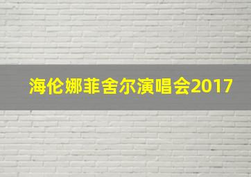 海伦娜菲舍尔演唱会2017