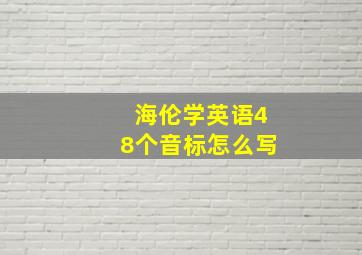 海伦学英语48个音标怎么写