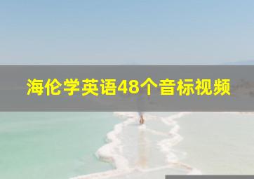 海伦学英语48个音标视频