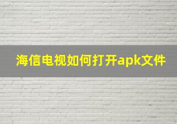 海信电视如何打开apk文件