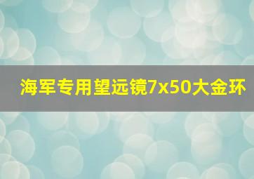 海军专用望远镜7x50大金环