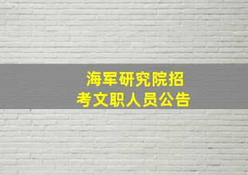 海军研究院招考文职人员公告