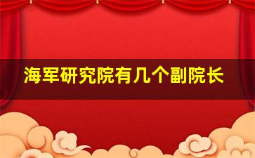 海军研究院有几个副院长